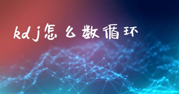 kdj怎么数循环_https://wap.78312.cn_外汇交易_第1张