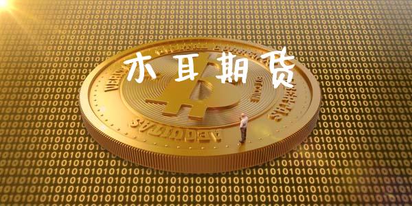 木耳期货_https://wap.78312.cn_外汇交易_第1张