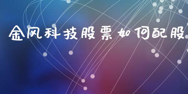 金风科技股票如何配股_https://wap.78312.cn_全球市场_第1张