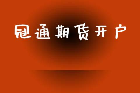 冠通期货开户_https://wap.78312.cn_金融监管_第1张