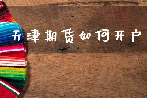 天津期货如何开户_https://wap.78312.cn_债券资讯_第1张