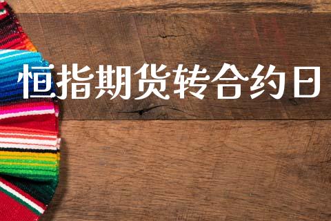 恒指期货转合约日_https://wap.78312.cn_财经新闻_第1张
