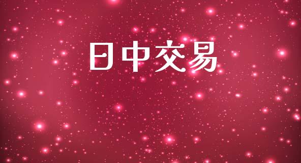 日中交易_https://wap.78312.cn_全球市场_第1张