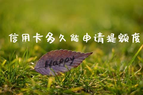 信用卡多久能申请提额度_https://wap.78312.cn_期货开户_第1张