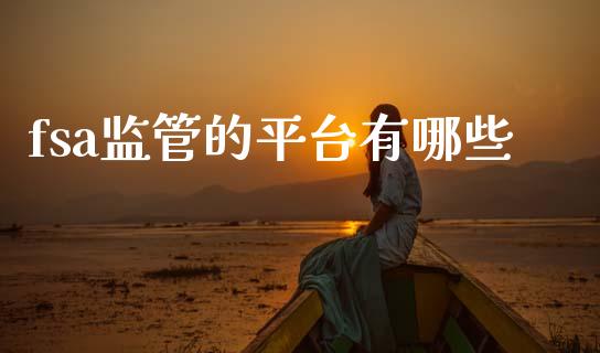 fsa监管的平台有哪些_https://wap.78312.cn_外汇交易_第1张