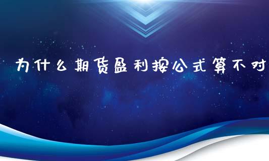 为什么期货盈利按公式算不对_https://wap.78312.cn_外汇交易_第1张