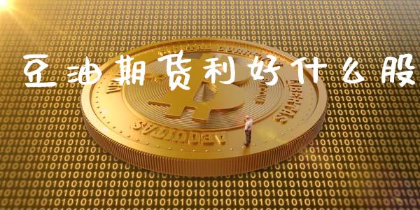 豆油期货利好什么股_https://wap.78312.cn_金融监管_第1张