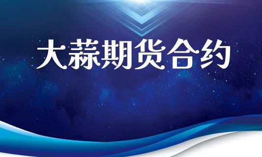 大蒜期货合约_https://wap.78312.cn_金融监管_第1张