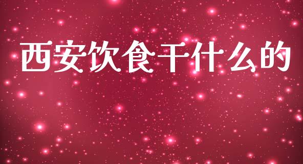 西安饮食干什么的_https://wap.78312.cn_外汇交易_第1张