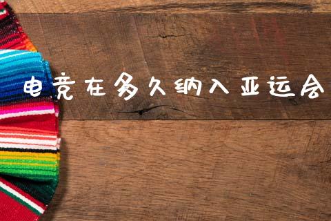 电竞在多久纳入亚运会_https://wap.78312.cn_财经新闻_第1张