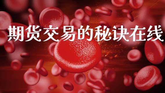 期货交易的秘诀在线_https://wap.78312.cn_期货开户_第1张