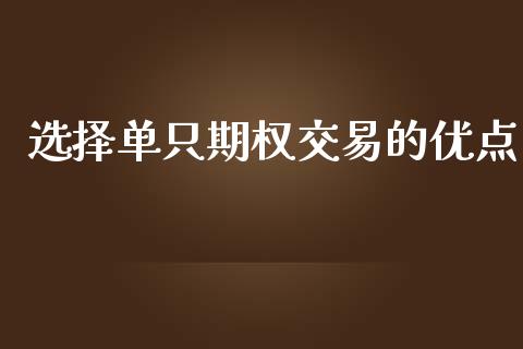 选择单只期权交易的优点_https://wap.78312.cn_财经新闻_第1张