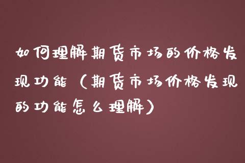 如何理解期货市场的价格发现功能（期货市场价格发现的功能怎么理解）_https://wap.78312.cn_期货开户_第1张