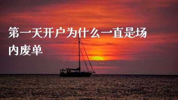 第一天开户为什么一直是场内废单_https://wap.78312.cn_财经新闻_第1张