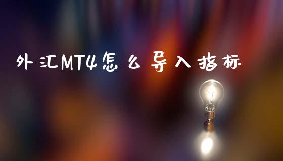 外汇MT4怎么导入指标_https://wap.78312.cn_债券资讯_第1张