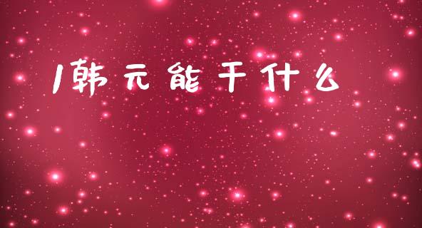 1韩元能干什么_https://wap.78312.cn_全球市场_第1张