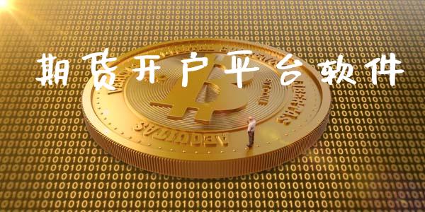 期货开户平台软件_https://wap.78312.cn_期货开户_第1张