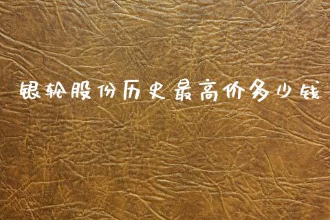 银轮股份历史最高价多少钱_https://wap.78312.cn_债券资讯_第1张