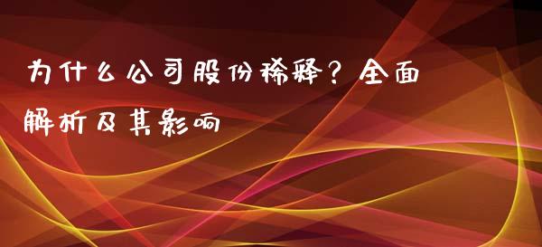 为什么公司股份稀释？全面解析及其影响_https://wap.78312.cn_期货开户_第1张