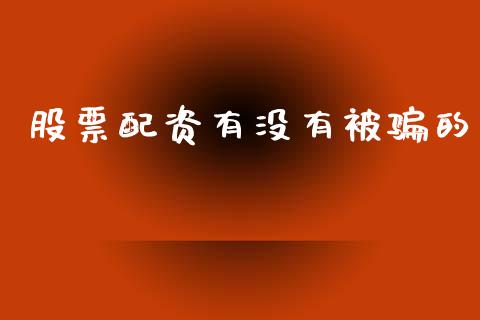 股票配资有没有被骗的_https://wap.78312.cn_外汇交易_第1张