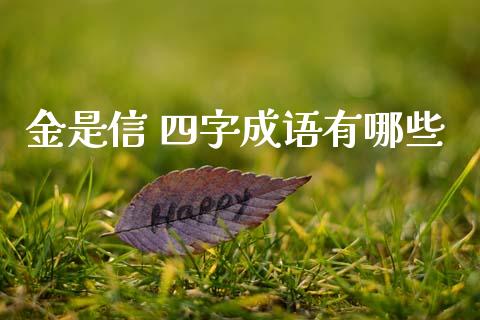金是信 四字成语有哪些_https://wap.78312.cn_债券资讯_第1张