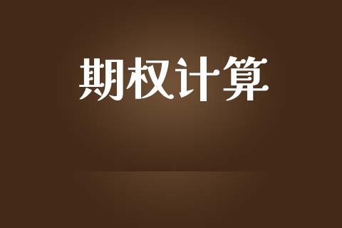 期权计算_https://wap.78312.cn_财经新闻_第1张