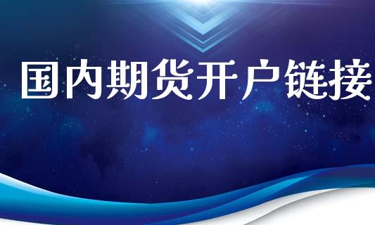 国内期货开户链接_https://wap.78312.cn_外汇交易_第1张