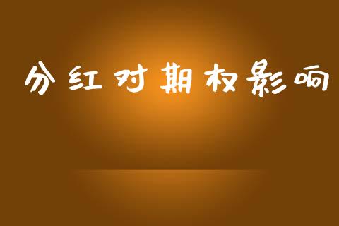 分红对期权影响_https://wap.78312.cn_债券资讯_第1张