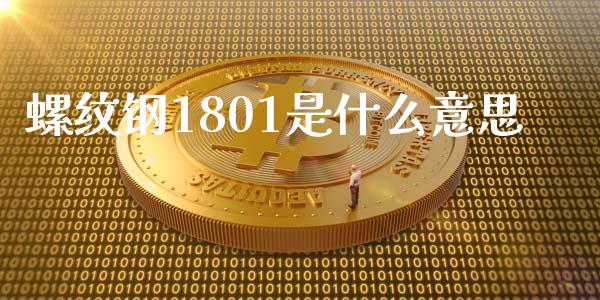 螺纹钢1801是什么意思_https://wap.78312.cn_全球市场_第1张
