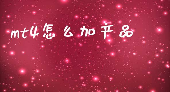mt4怎么加产品_https://wap.78312.cn_期货开户_第1张