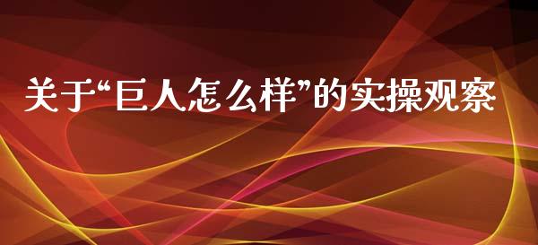 关于“巨人怎么样”的实操观察_https://wap.78312.cn_外汇交易_第1张