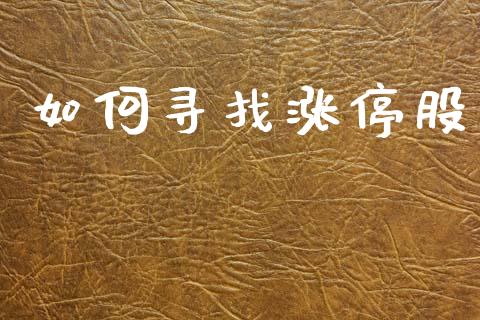 如何寻找涨停股_https://wap.78312.cn_外汇交易_第1张