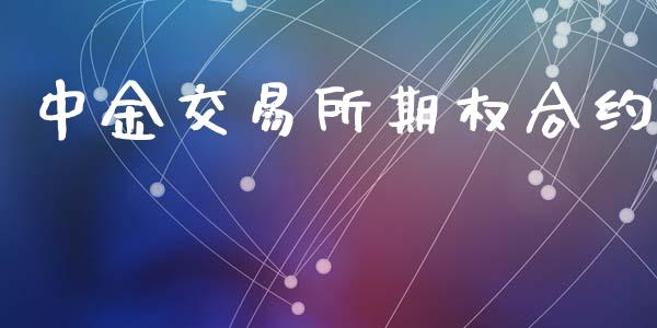 中金交易所期权合约_https://wap.78312.cn_期货开户_第1张