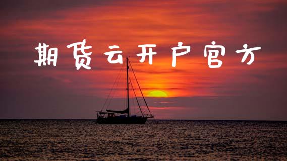 期货云开户官方_https://wap.78312.cn_期货开户_第1张