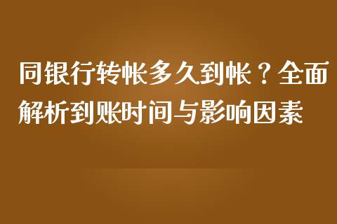 同银行转帐多久到帐？全面解析到账时间与影响因素_https://wap.78312.cn_期货开户_第1张