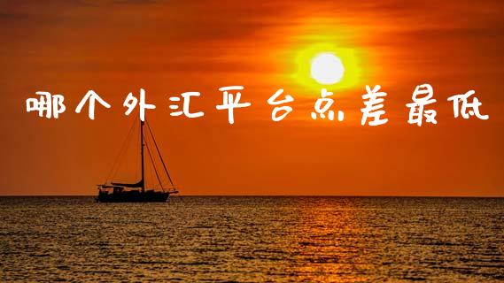 哪个外汇平台点差最低_https://wap.78312.cn_债券资讯_第1张