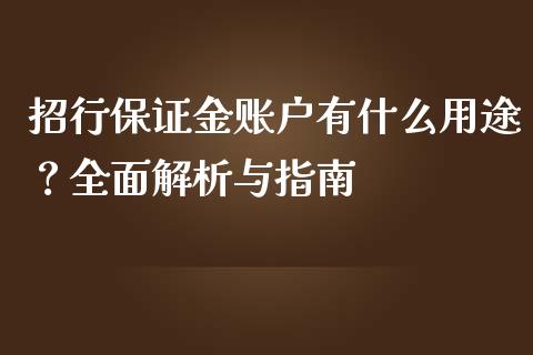 招行保证金账户有什么用途？全面解析与指南_https://wap.78312.cn_金融监管_第1张