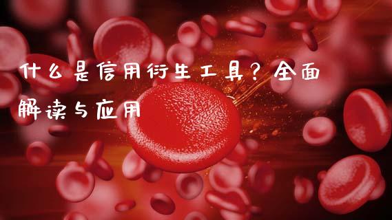 什么是信用衍生工具？全面解读与应用_https://wap.78312.cn_金融监管_第1张