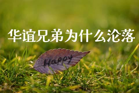 华谊兄弟为什么沦落_https://wap.78312.cn_外汇交易_第1张