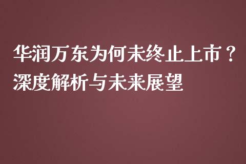 华润万东为何未终止上市？深度解析与未来展望_https://wap.78312.cn_期货开户_第1张