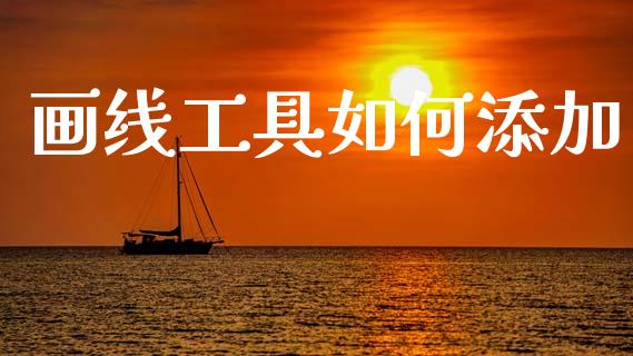 画线工具如何添加_https://wap.78312.cn_外汇交易_第1张