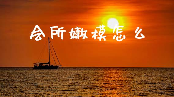 会所嫩模怎么_https://wap.78312.cn_财经新闻_第1张