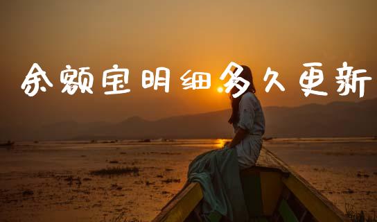 余额宝明细多久更新_https://wap.78312.cn_债券资讯_第1张