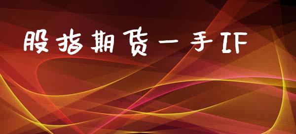股指期货一手IF_https://wap.78312.cn_期货开户_第1张