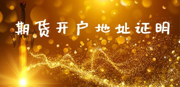 期货开户地址证明_https://wap.78312.cn_财经新闻_第1张