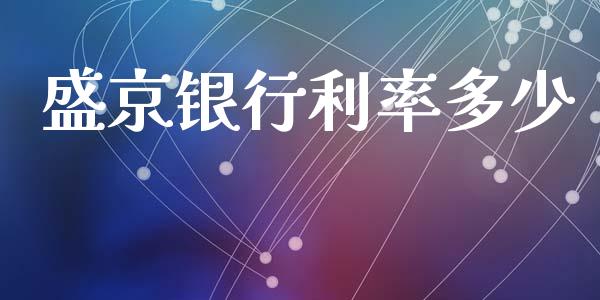 盛京银行利率多少_https://wap.78312.cn_财经新闻_第1张