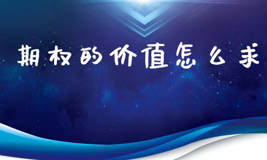 期权的价值怎么求_https://wap.78312.cn_外汇交易_第1张
