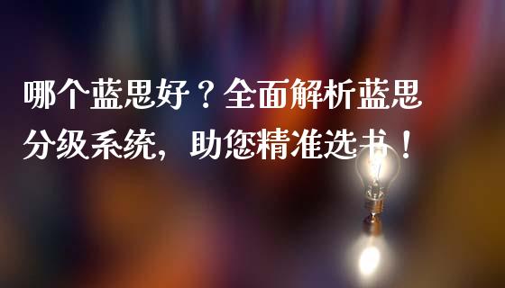 哪个蓝思好？全面解析蓝思分级系统，助您精准选书！_https://wap.78312.cn_金融监管_第1张