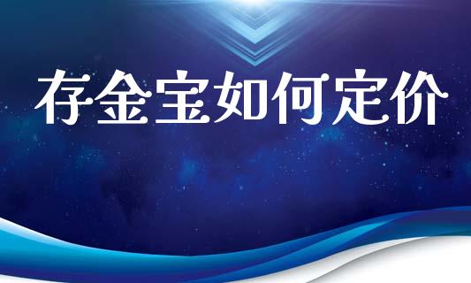 存金宝如何定价_https://wap.78312.cn_债券资讯_第1张