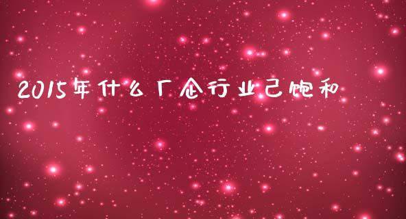 2015年什么厂企行业己饱和_https://wap.78312.cn_全球市场_第1张